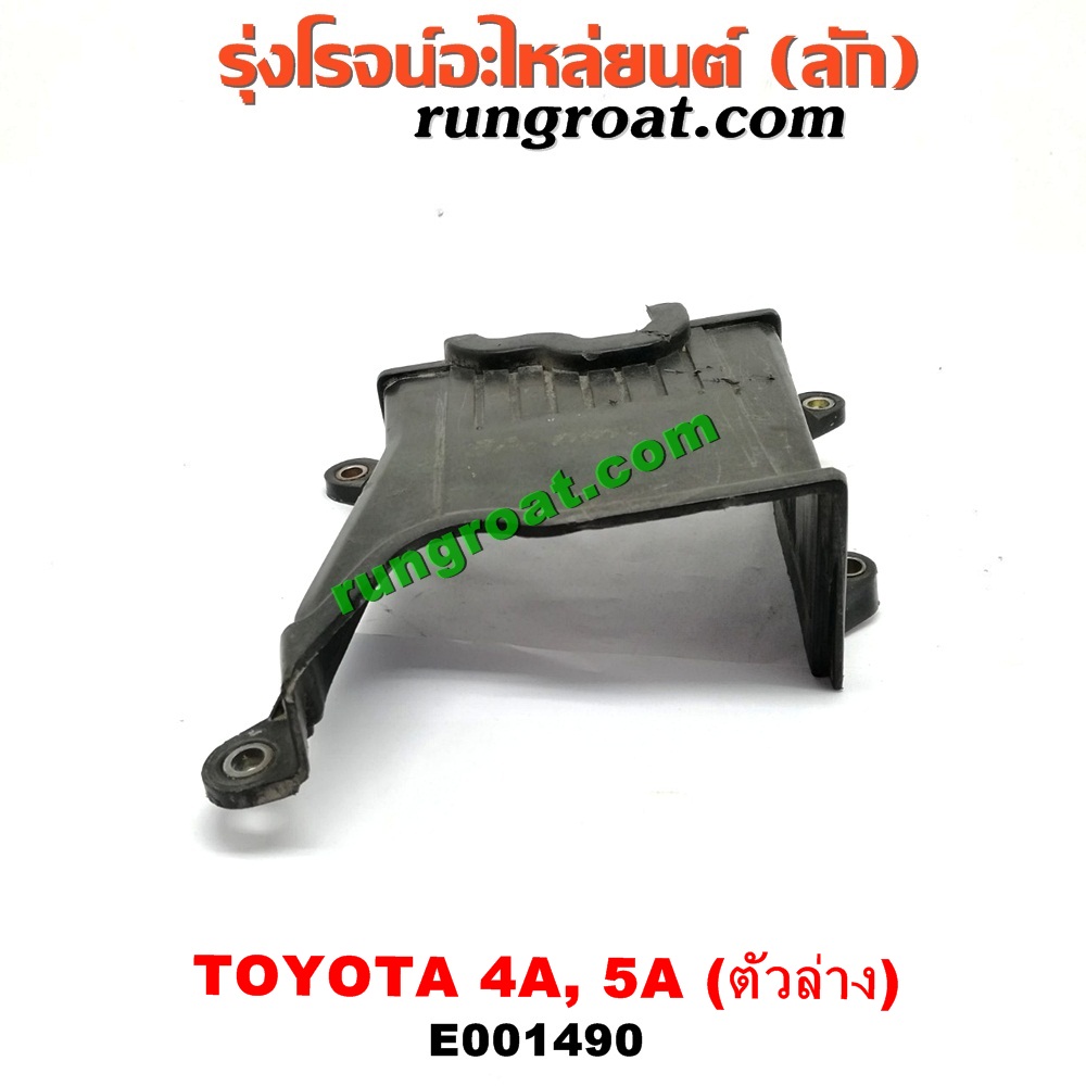 E001490 ฝาหน้าเครื่องพลาสติก TOYOTA (โตโยต้า) / COROLLA (โคโรล่า AE100/101) (สามห่วง) , COROLLA (โคโรล่า AE110/111) (ตูดเป็ด / ไฮทอร์ค) , CORONA (โคโรน่า ST190/191/EXSIOR) (ท้ายโด่ง) , SOLUNA (โซลูน่า 97/99) ตัวล่าง เครื่อง 4A, 5A