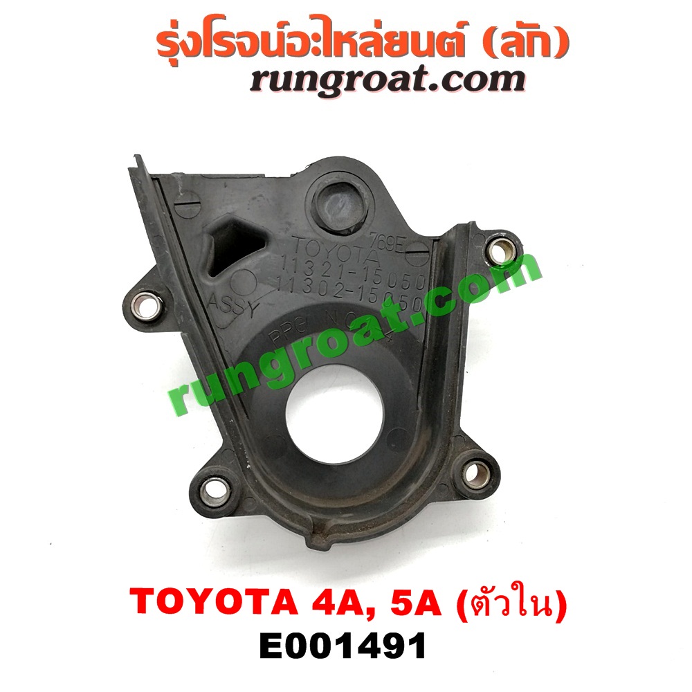 E001491 ฝาหน้าเครื่องพลาสติก TOYOTA (โตโยต้า) / COROLLA (โคโรล่า AE100/101) (สามห่วง) , COROLLA (โคโรล่า AE110/111) (ตูดเป็ด / ไฮทอร์ค) , CORONA (โคโรน่า ST190/191/EXSIOR) (ท้ายโด่ง) , SOLUNA (โซลูน่า 97/99) ตัวใน เครื่อง 4A, 5A