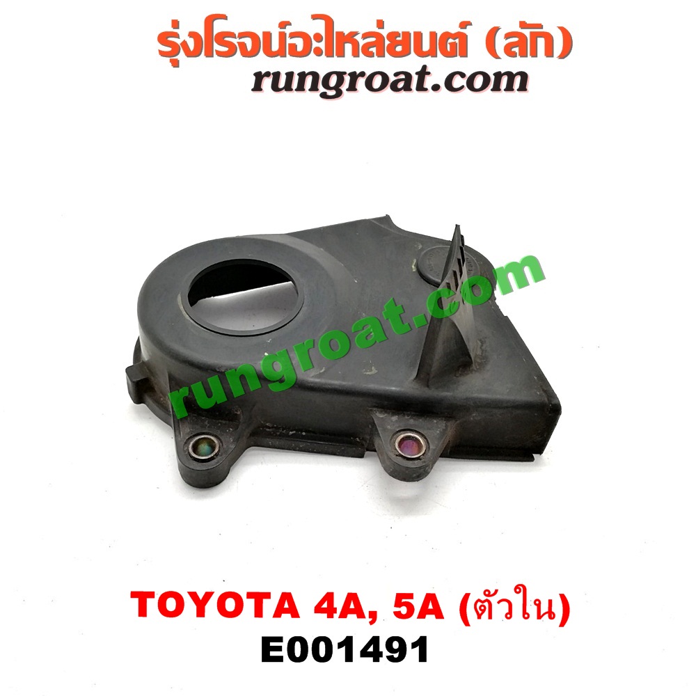 E001491 ฝาหน้าเครื่องพลาสติก TOYOTA (โตโยต้า) / COROLLA (โคโรล่า AE100/101) (สามห่วง) , COROLLA (โคโรล่า AE110/111) (ตูดเป็ด / ไฮทอร์ค) , CORONA (โคโรน่า ST190/191/EXSIOR) (ท้ายโด่ง) , SOLUNA (โซลูน่า 97/99) ตัวใน เครื่อง 4A, 5A