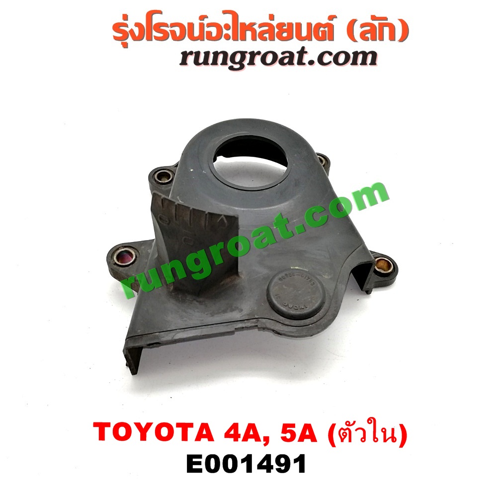 E001491 ฝาหน้าเครื่องพลาสติก TOYOTA (โตโยต้า) / COROLLA (โคโรล่า AE100/101) (สามห่วง) , COROLLA (โคโรล่า AE110/111) (ตูดเป็ด / ไฮทอร์ค) , CORONA (โคโรน่า ST190/191/EXSIOR) (ท้ายโด่ง) , SOLUNA (โซลูน่า 97/99) ตัวใน เครื่อง 4A, 5A
