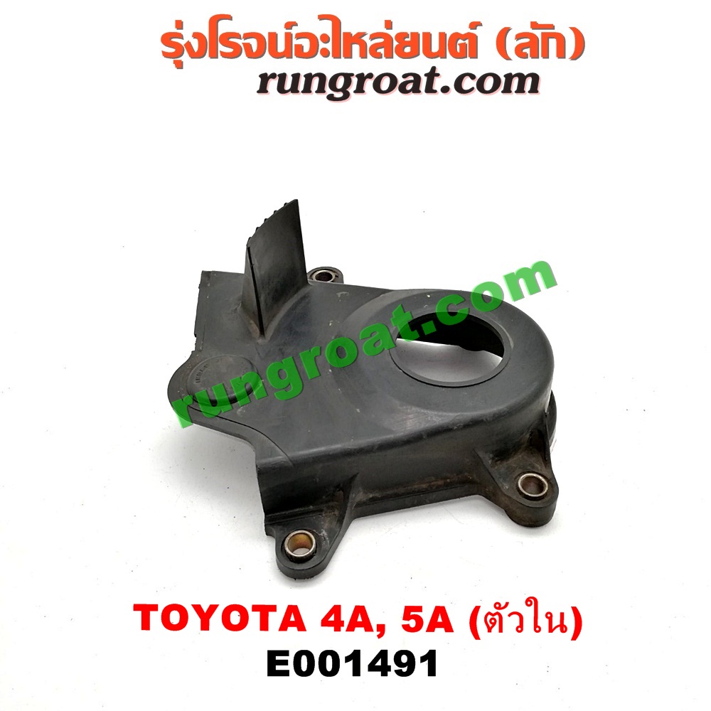 E001491 ฝาหน้าเครื่องพลาสติก TOYOTA (โตโยต้า) / COROLLA (โคโรล่า AE100/101) (สามห่วง) , COROLLA (โคโรล่า AE110/111) (ตูดเป็ด / ไฮทอร์ค) , CORONA (โคโรน่า ST190/191/EXSIOR) (ท้ายโด่ง) , SOLUNA (โซลูน่า 97/99) ตัวใน เครื่อง 4A, 5A