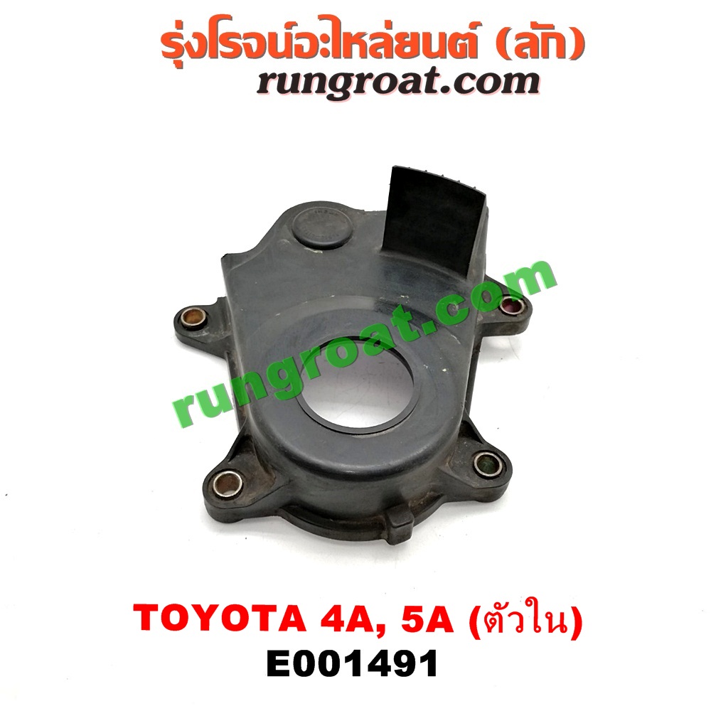 E001491 ฝาหน้าเครื่องพลาสติก TOYOTA (โตโยต้า) / COROLLA (โคโรล่า AE100/101) (สามห่วง) , COROLLA (โคโรล่า AE110/111) (ตูดเป็ด / ไฮทอร์ค) , CORONA (โคโรน่า ST190/191/EXSIOR) (ท้ายโด่ง) , SOLUNA (โซลูน่า 97/99) ตัวใน เครื่อง 4A, 5A
