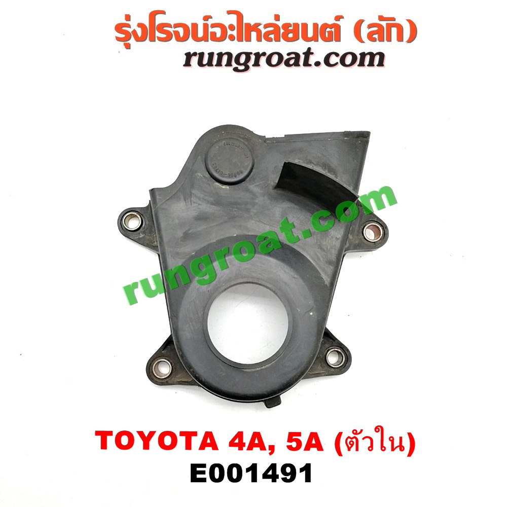E001491 ฝาหน้าเครื่องพลาสติก TOYOTA (โตโยต้า) / COROLLA (โคโรล่า AE100/101) (สามห่วง) , COROLLA (โคโรล่า AE110/111) (ตูดเป็ด / ไฮทอร์ค) , CORONA (โคโรน่า ST190/191/EXSIOR) (ท้ายโด่ง) , SOLUNA (โซลูน่า 97/99) ตัวใน เครื่อง 4A, 5A