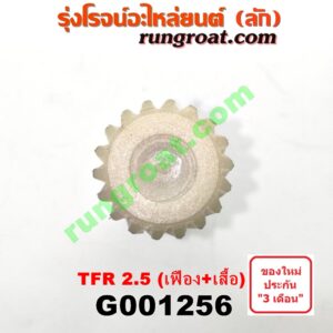 G001256 เฟืองไมล์ (ไฟฟ้า) ISUZU (อีซูซุ) / D-MAX (ดีแม็ก 03/05/07) (รุ่นแรก) , DRAGON EYE (ดราก้อน อาย) (TFR 97/99) , TFR (มังกรทอง 90/95) , TOYOTA (โตโยต้า) / * TOYOTA รุ่นอื่นๆ (เฉพาะเสื้อ + เฟือง) เครื่อง 2500 TURBO (แปลงใส่เกียร์ 1JZ, 2JZ TOYOTA ได้)