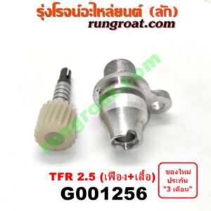 G001256 เฟืองไมล์ (ไฟฟ้า) ISUZU (อีซูซุ) / D-MAX (ดีแม็ก 03/05/07) (รุ่นแรก) , DRAGON EYE (ดราก้อน อาย) (TFR 97/99) , TFR (มังกรทอง 90/95) , TOYOTA (โตโยต้า) / * TOYOTA รุ่นอื่นๆ (เฉพาะเสื้อ + เฟือง) เครื่อง 2500 TURBO (แปลงใส่เกียร์ 1JZ, 2JZ TOYOTA ได้)
