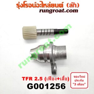 G001256 เฟืองไมล์ (ไฟฟ้า) ISUZU (อีซูซุ) / D-MAX (ดีแม็ก 03/05/07) (รุ่นแรก) , DRAGON EYE (ดราก้อน อาย) (TFR 97/99) , TFR (มังกรทอง 90/95) , TOYOTA (โตโยต้า) / * TOYOTA รุ่นอื่นๆ (เฉพาะเสื้อ + เฟือง) เครื่อง 2500 TURBO (แปลงใส่เกียร์ 1JZ, 2JZ TOYOTA ได้)
