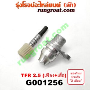 G001256 เฟืองไมล์ (ไฟฟ้า) ISUZU (อีซูซุ) / D-MAX (ดีแม็ก 03/05/07) (รุ่นแรก) , DRAGON EYE (ดราก้อน อาย) (TFR 97/99) , TFR (มังกรทอง 90/95) , TOYOTA (โตโยต้า) / * TOYOTA รุ่นอื่นๆ (เฉพาะเสื้อ + เฟือง) เครื่อง 2500 TURBO (แปลงใส่เกียร์ 1JZ, 2JZ TOYOTA ได้)
