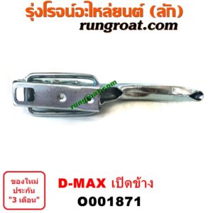 O001871 มือเปิดฝาท้าย (มือเปิดกระบะท้าย) CHEVROLET (เชฟโรเลต) / COLORADO (โคโลราโด 05/09) (ตา 2 ชั้น / ตาชั้นเดียว) , ISUZU (อีซูซุ) / D-MAX (ดีแม็ก ดีแม็ค DMAX 2003 2005 2007) (รุ่นแรก) เปิดข้าง