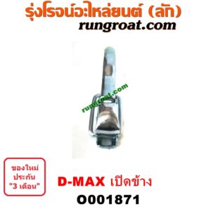 O001871 มือเปิดฝาท้าย (มือเปิดกระบะท้าย) CHEVROLET (เชฟโรเลต) / COLORADO (โคโลราโด 05/09) (ตา 2 ชั้น / ตาชั้นเดียว) , ISUZU (อีซูซุ) / D-MAX (ดีแม็ก ดีแม็ค DMAX 2003 2005 2007) (รุ่นแรก) เปิดข้าง