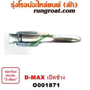 O001871 มือเปิดฝาท้าย (มือเปิดกระบะท้าย) CHEVROLET (เชฟโรเลต) / COLORADO (โคโลราโด 05/09) (ตา 2 ชั้น / ตาชั้นเดียว) , ISUZU (อีซูซุ) / D-MAX (ดีแม็ก ดีแม็ค DMAX 2003 2005 2007) (รุ่นแรก) เปิดข้าง
