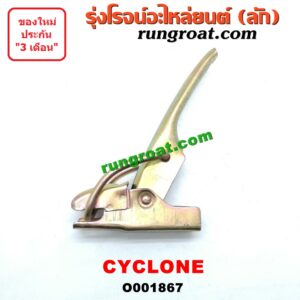 O001867 มือเปิดฝาท้าย MITSUBISHI (มิตซู) / CYCLONE (ไซโคลน 92/94) เปิดข้าง