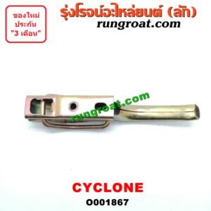 O001867 มือเปิดฝาท้าย MITSUBISHI (มิตซู) / CYCLONE (ไซโคลน 92/94) เปิดข้าง