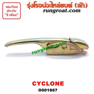 O001867 มือเปิดฝาท้าย MITSUBISHI (มิตซู) / CYCLONE (ไซโคลน 92/94) เปิดข้าง