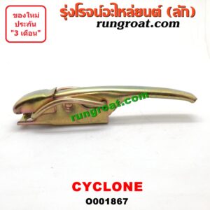 O001867 มือเปิดฝาท้าย MITSUBISHI (มิตซู) / CYCLONE (ไซโคลน 92/94) เปิดข้าง