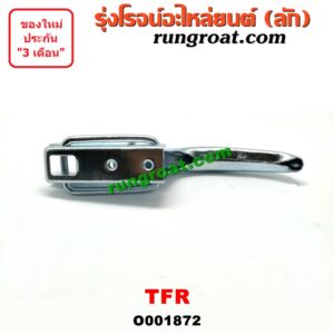 O001872 มือเปิดฝาท้าย ISUZU (อีซูซุ) / TFR (มังกรทอง 90/95) เปิดข้าง