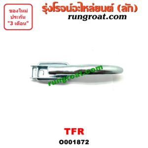 O001872 มือเปิดฝาท้าย ISUZU (อีซูซุ) / TFR (มังกรทอง 90/95) เปิดข้าง