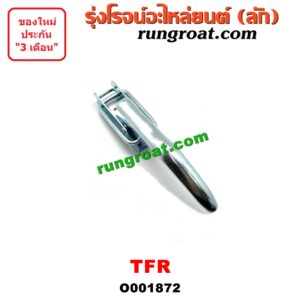 O001872 มือเปิดฝาท้าย ISUZU (อีซูซุ) / TFR (มังกรทอง 90/95) เปิดข้าง