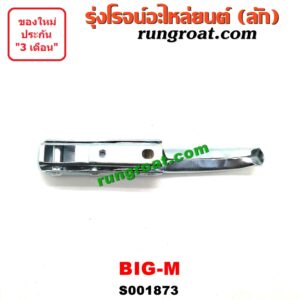 O001873 มือเปิดฝาท้าย NISSAN (นิสสัน) / BIG-M (บิ๊กเอ็ม TD, BDI/925/993) เปิดข้าง