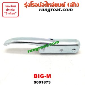 O001873 มือเปิดฝาท้าย NISSAN (นิสสัน) / BIG-M (บิ๊กเอ็ม TD, BDI/925/993) เปิดข้าง