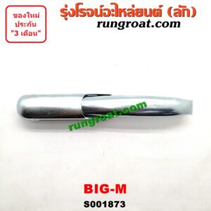 O001873 มือเปิดฝาท้าย NISSAN (นิสสัน) / BIG-M (บิ๊กเอ็ม TD, BDI/925/993) เปิดข้าง