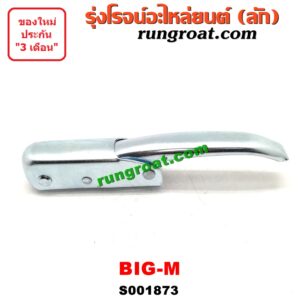 O001873 มือเปิดฝาท้าย NISSAN (นิสสัน) / BIG-M (บิ๊กเอ็ม TD, BDI/925/993) เปิดข้าง