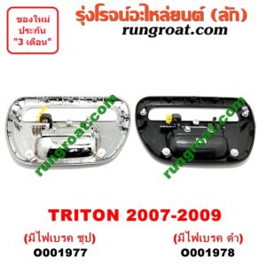 O001978 มือเปิดฝาท้าย MITSUBISHI (มิตซู) / TRITON (ไทรทัน 07/09 PLUS) (รุ่นแรก) มีไฟเบรค ดำ