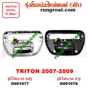 O001977 มือเปิดฝาท้าย MITSUBISHI (มิตซู) / TRITON (ไทรทัน 07/09 PLUS) (รุ่นแรก) มีไฟเบรค ชุป