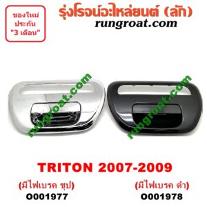 O001978 มือเปิดฝาท้าย MITSUBISHI (มิตซู) / TRITON (ไทรทัน 07/09 PLUS) (รุ่นแรก) มีไฟเบรค ดำ