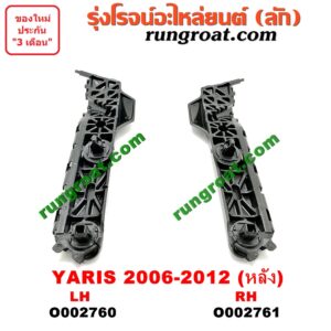 O002760 พลาสติกล็อคปลายกันชน TOYOTA (โตโยต้า) / YARIS (ยาริส 06/08/10) (รุ่นแรก) หลัง LH