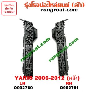 O002760 พลาสติกล็อคปลายกันชน TOYOTA (โตโยต้า) / YARIS (ยาริส 06/08/10) (รุ่นแรก) หลัง LH