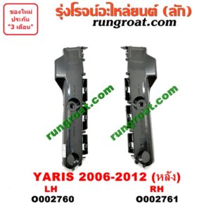 O002760 พลาสติกล็อคปลายกันชน TOYOTA (โตโยต้า) / YARIS (ยาริส 06/08/10) (รุ่นแรก) หลัง LH