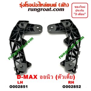 O002851 พลาสติกล็อคปลายกันชน ISUZU (อีซูซุ) / D-MAX (ดีแม็ก 12) (หัวกระสุน, V-CROSS) LH (ตัวเตี้ย)