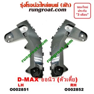 O002851 พลาสติกล็อคปลายกันชน ISUZU (อีซูซุ) / D-MAX (ดีแม็ก 12) (หัวกระสุน, V-CROSS) LH (ตัวเตี้ย)