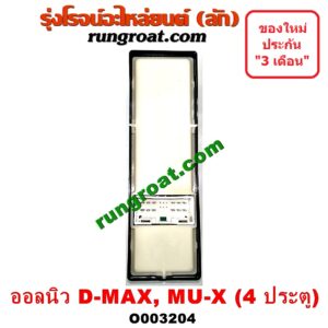 O003204 สวิทซ์กระจกไฟฟ้า (กระจกประตู) CHEVROLET (เชฟโรเลต) / COLORADO (โคโลราโด 12) (เชฟ ดูราแมกซ์, Z71) , ISUZU (อีซูซุ) / D-MAX (ดีแม็ก 12) (หัวกระสุน, V-CROSS) , MU X (มิว X 14) 4 ประตู หน้า (RH)