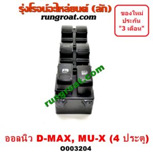 O003204 สวิทซ์กระจกไฟฟ้า (กระจกประตู) CHEVROLET (เชฟโรเลต) / COLORADO (โคโลราโด 12) (เชฟ ดูราแมกซ์, Z71) , ISUZU (อีซูซุ) / D-MAX (ดีแม็ก 12) (หัวกระสุน, V-CROSS) , MU X (มิว X 14) 4 ประตู หน้า (RH)