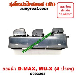 O003204 สวิทซ์กระจกไฟฟ้า (กระจกประตู) CHEVROLET (เชฟโรเลต) / COLORADO (โคโลราโด 12) (เชฟ ดูราแมกซ์, Z71) , ISUZU (อีซูซุ) / D-MAX (ดีแม็ก 12) (หัวกระสุน, V-CROSS) , MU X (มิว X 14) 4 ประตู หน้า (RH)