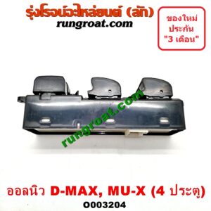O003204 สวิทซ์กระจกไฟฟ้า (กระจกประตู) CHEVROLET (เชฟโรเลต) / COLORADO (โคโลราโด 12) (เชฟ ดูราแมกซ์, Z71) , ISUZU (อีซูซุ) / D-MAX (ดีแม็ก 12) (หัวกระสุน, V-CROSS) , MU X (มิว X 14) 4 ประตู หน้า (RH)