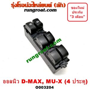O003204 สวิทซ์กระจกไฟฟ้า (กระจกประตู) CHEVROLET (เชฟโรเลต) / COLORADO (โคโลราโด 12) (เชฟ ดูราแมกซ์, Z71) , ISUZU (อีซูซุ) / D-MAX (ดีแม็ก 12) (หัวกระสุน, V-CROSS) , MU X (มิว X 14) 4 ประตู หน้า (RH)