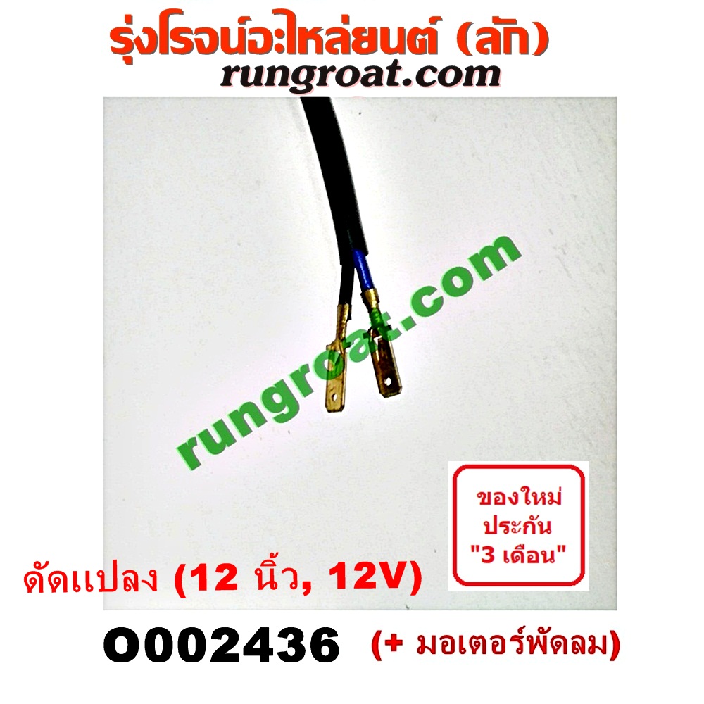 O002436 โครงพัดลม + มอเตอร์พัดลม *ทั่วไป (ใส่ได้หลายรุ่น) / * ทั่วไป (ใส่ได้หลายรุ่น) 12 นิ้ว (12V) (ดัดแปลง)