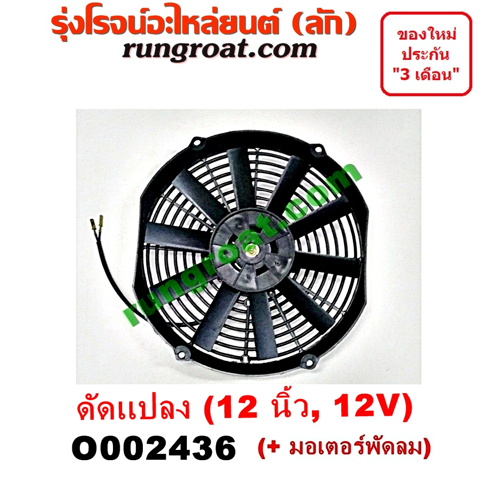 O002436 โครงพัดลม + มอเตอร์พัดลม *ทั่วไป (ใส่ได้หลายรุ่น) / * ทั่วไป (ใส่ได้หลายรุ่น) 12 นิ้ว (12V) (ดัดแปลง)