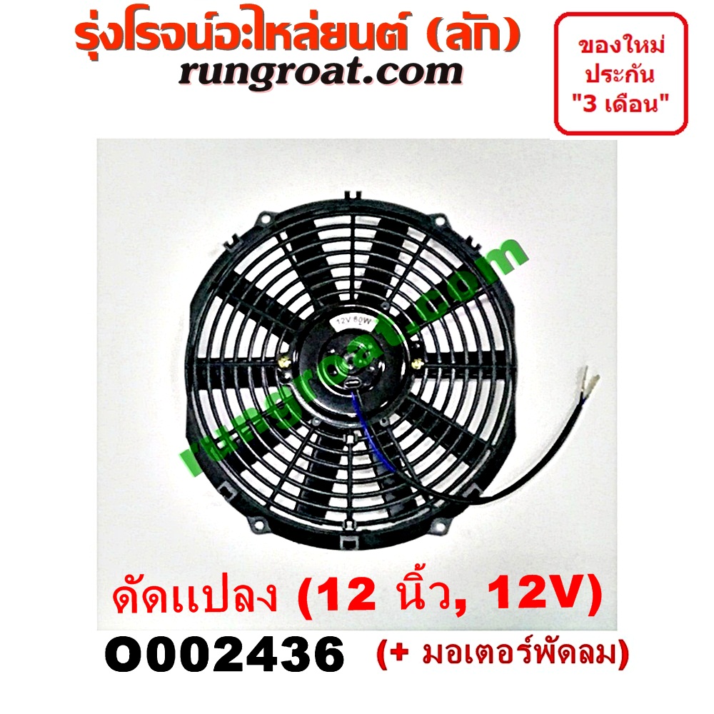 O002436 โครงพัดลม + มอเตอร์พัดลม *ทั่วไป (ใส่ได้หลายรุ่น) / * ทั่วไป (ใส่ได้หลายรุ่น) 12 นิ้ว (12V) (ดัดแปลง)