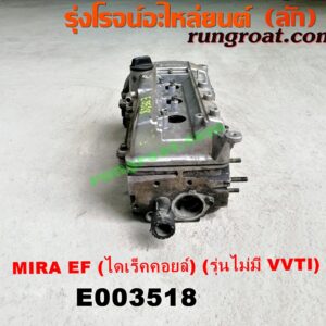 E003518 ฝาสูบ DAIHATSU (ไดฮัทสุ) / MIRA (มิร่า) เครื่อง EF (ไดเร็คคอยล์)(ครบชุด) (รุ่นไม่มี VVTI)