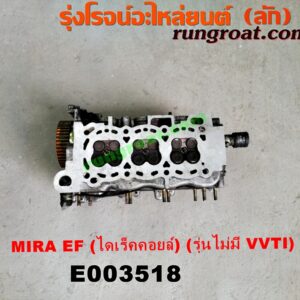 E003518 ฝาสูบ DAIHATSU (ไดฮัทสุ) / MIRA (มิร่า) เครื่อง EF (ไดเร็คคอยล์)(ครบชุด) (รุ่นไม่มี VVTI)