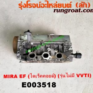 E003518 ฝาสูบ DAIHATSU (ไดฮัทสุ) / MIRA (มิร่า) เครื่อง EF (ไดเร็คคอยล์)(E003518 ฝาสูบ DAIHATSU (ไดฮัทสุ) / MIRA (มิร่า) เครื่อง EF (ไดเร็คคอยล์)(ครบชุด) (รุ่นไม่มี VVTI)ครบชุด) (รุ่นไม่มี VVTI)