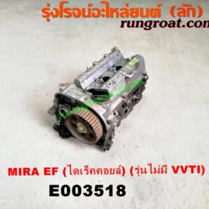 E003518 ฝาสูบ DAIHATSU (ไดฮัทสุ) / MIRA (มิร่า) เครื่อง EF (ไดเร็คคอยล์)(ครบชุด) (รุ่นไม่มี VVTI)