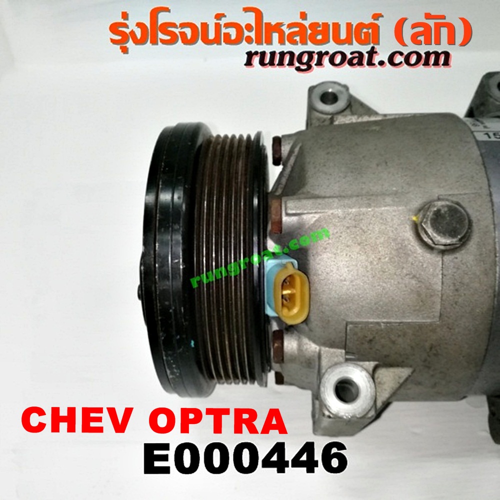 E000446 คอมแอร์ (คอมเพรสเซอร์แอร์) CHEVROLET (เชฟโรเลต) / OPTRA (ออพตร้า 06/07/09) เครื่อง 1600, 1800 (ไม่มี โอริง)