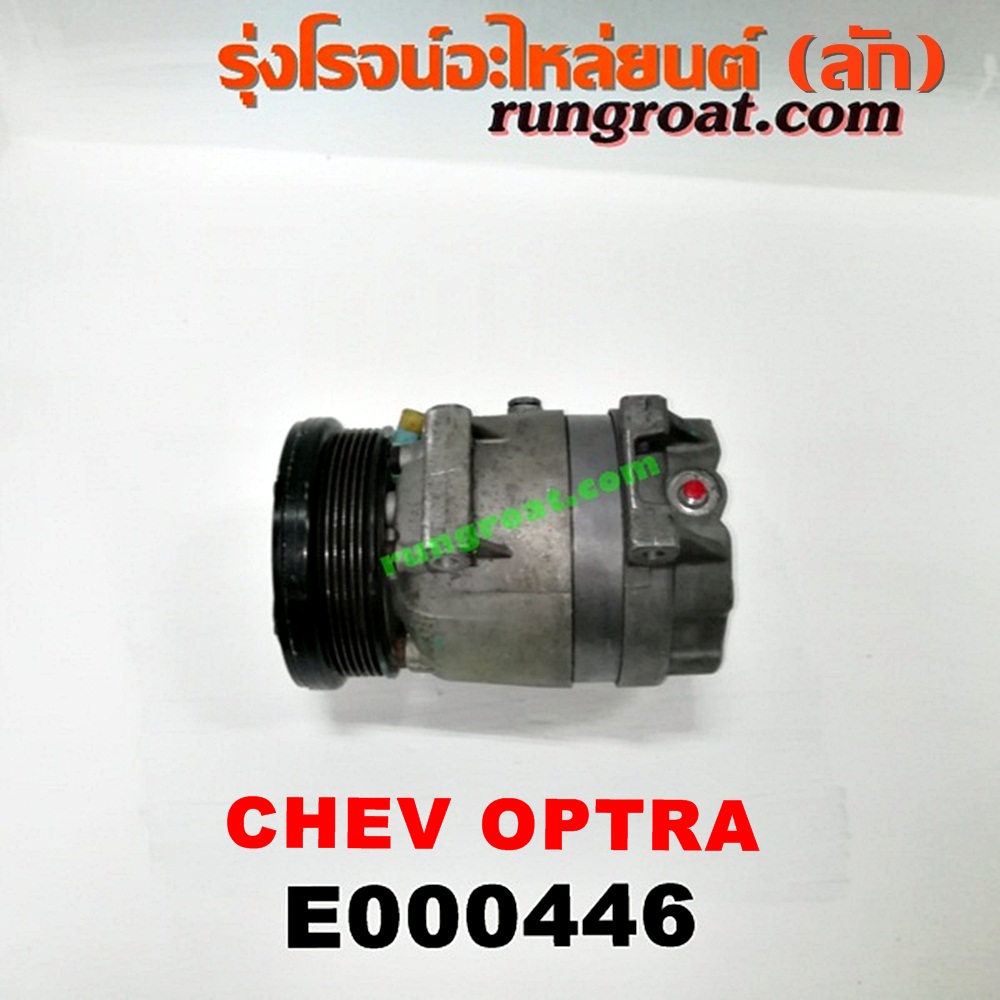 E000446 คอมแอร์ (คอมเพรสเซอร์แอร์) CHEVROLET (เชฟโรเลต) / OPTRA (ออพตร้า 06/07/09) เครื่อง 1600, 1800 (ไม่มี โอริง)
