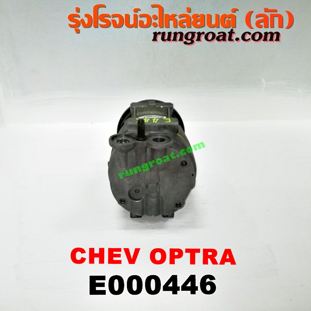 E000446 คอมแอร์ (คอมเพรสเซอร์แอร์) CHEVROLET (เชฟโรเลต) / OPTRA (ออพตร้า 06/07/09) เครื่อง 1600, 1800 (ไม่มี โอริง)