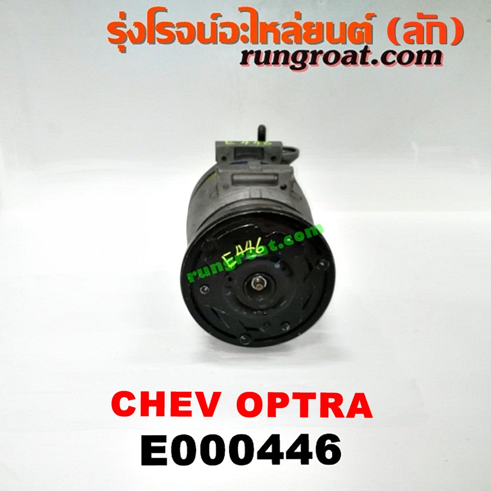 E000446 คอมแอร์ (คอมเพรสเซอร์แอร์) CHEVROLET (เชฟโรเลต) / OPTRA (ออพตร้า 06/07/09) เครื่อง 1600, 1800 (ไม่มี โอริง)