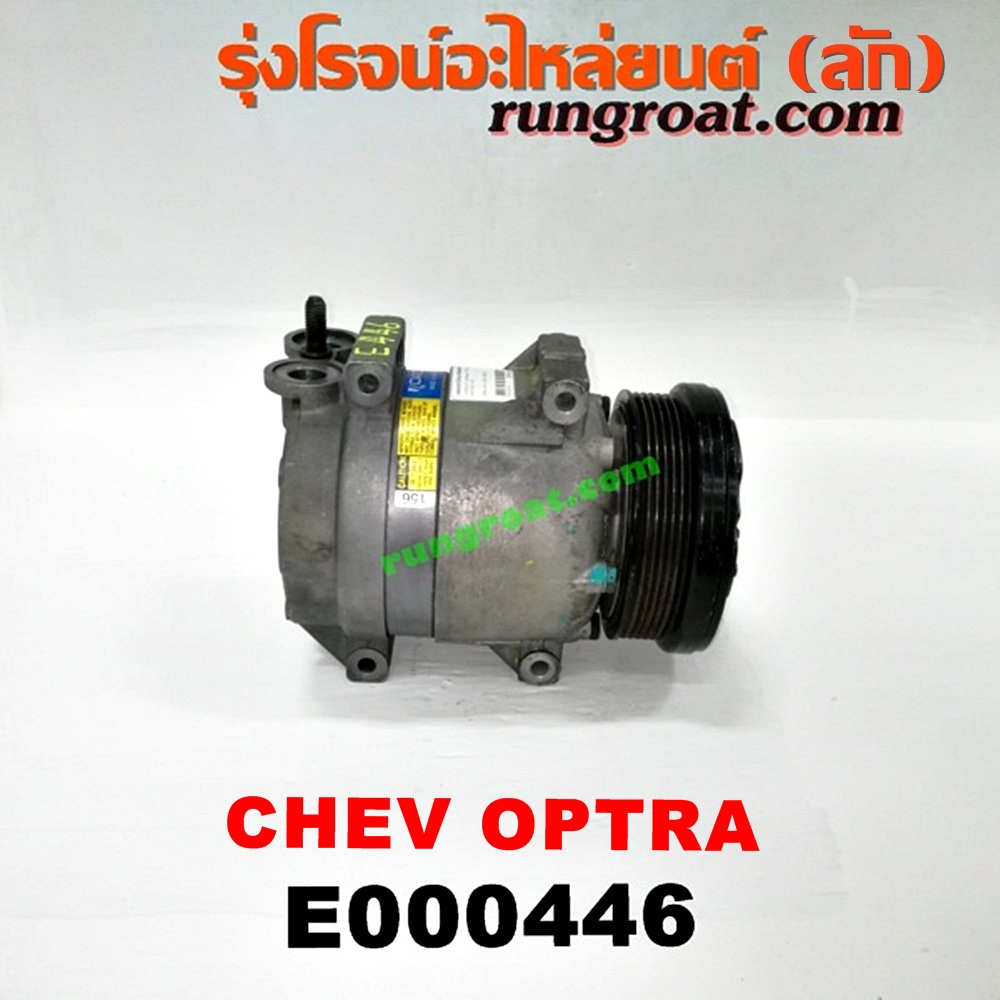 E000446 คอมแอร์ (คอมเพรสเซอร์แอร์) CHEVROLET (เชฟโรเลต) / OPTRA (ออพตร้า 06/07/09) เครื่อง 1600, 1800 (ไม่มี โอริง)